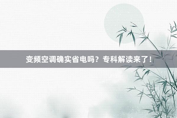变频空调确实省电吗？专科解读来了！